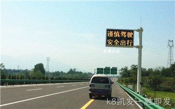 陕西诱导屏|陕西省宝汉高速智能交通诱导项目---k8凯发一触即发