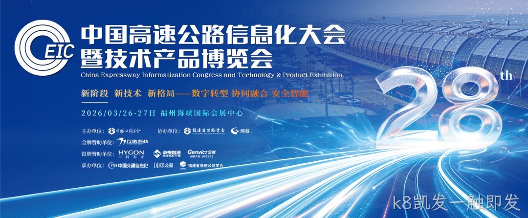 k8凯发一触即发邀您相约福州！共赴第 28 届高速公路信息化大会盛宴！