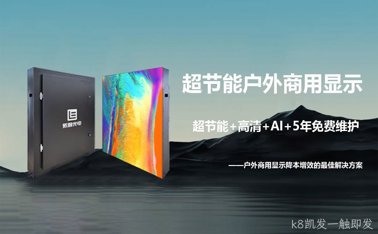 户外节能屏综合解决方案