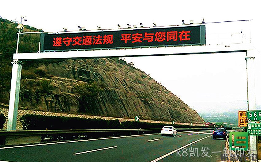 LED可变信息情报板_LED可变信息标志_LED交通标志_k8凯发一触即发