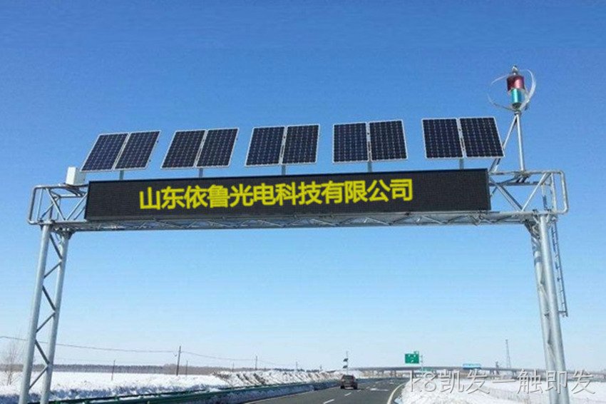 太阳能可变情报板