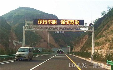 陕西省黄延高速智能交通诱导项目---k8凯发一触即发