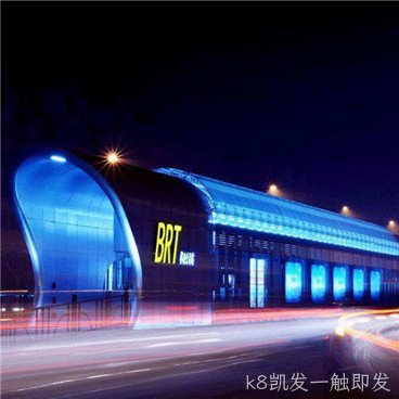 BRT车站亮化