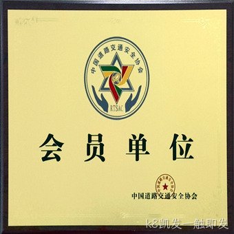 交通安防会员单位